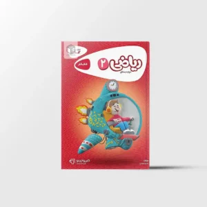 کتاب کار ریاضی دوم دبستان کارپوچینو گاج