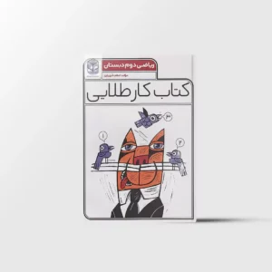 کتاب کار طلایی ریاضی دوم دبستان کاگو