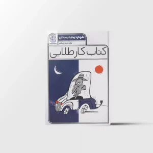 کتاب کار طلایی علوم دوم دبستان کاگو