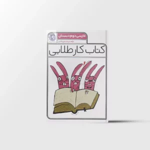 کتاب کار طلایی فارسی دوم دبستان کاگو