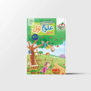 کتاب کار علوم اول دبستان خیلی سبز