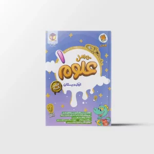 کتاب کار علوم اول دبستان کارامل پویش اندیشه خوارزمی
