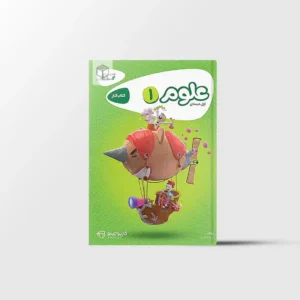 کتاب کار علوم اول دبستان کارپوچینو گاج