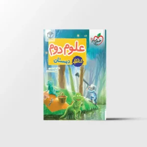 کتاب کار علوم دوم دبستان خیلی سبز