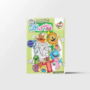 کتاب کار فارسی اول دبستان خیلی سبز