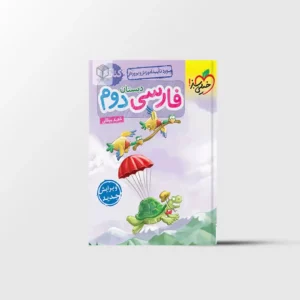 کتاب کار فارسی دوم دبستان خیلی سبز