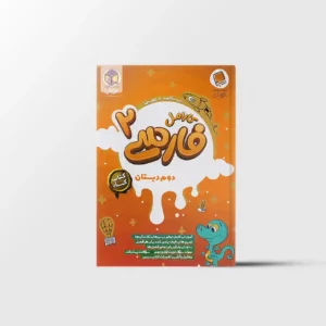 کتاب کار فارسی دوم دبستان کارامل پویش اندیشه خوارزمی