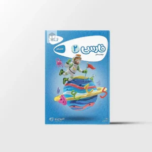 کتاب کار فارسی دوم دبستان کارپوچینو گاج