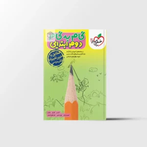 گام به گام دوم ابتدایی خیلی سبز