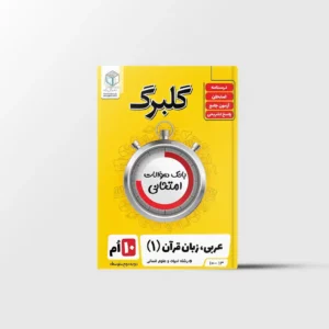 گلبرگ عربی دهم انسانی گل واژه